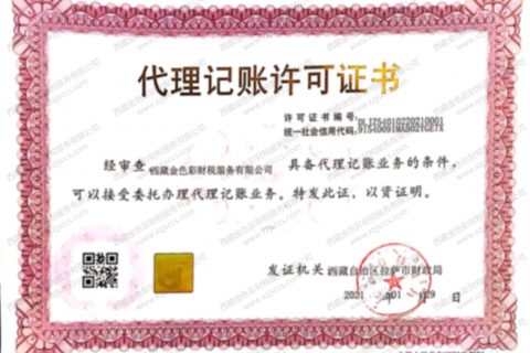 拉薩代賬公司，進行代理記賬需要資質(zhì)嗎？