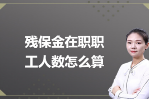 殘保金在職職工人數(shù)怎么計算？
