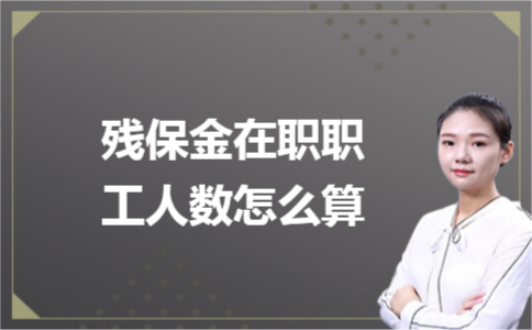 殘保金在職職工人數(shù)怎么計算？