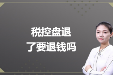 什么是白盤、黑盤？稅控盤不用了，要退錢嗎？