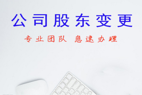 拉薩公司股東變更、公司名稱變更名稱大概有什么流程？