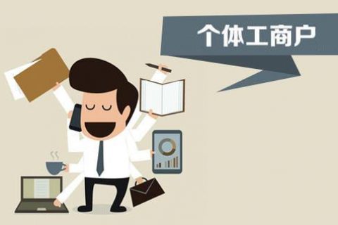 個體戶、個人獨資企業(yè)、有限公司都有什么區(qū)別？注冊時應(yīng)該怎么選擇？