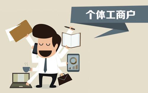 個(gè)體戶、個(gè)人獨(dú)資企業(yè)、有限公司都有什么區(qū)別？注冊(cè)時(shí)應(yīng)該怎么選擇？