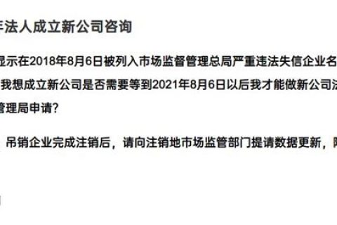 嚴(yán)重失信違法企業(yè)滿3年，法人成立新公司有限制嗎？