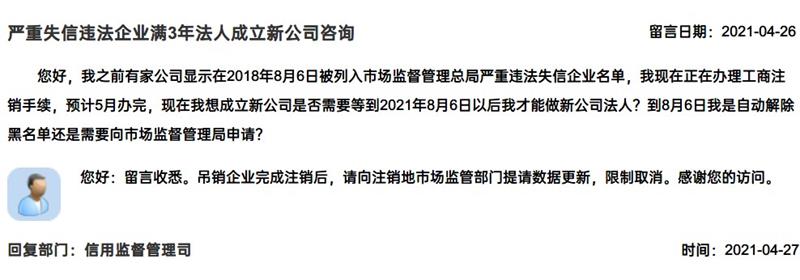 嚴(yán)重失信違法企業(yè)滿3年，法人成立新公司有限制嗎？