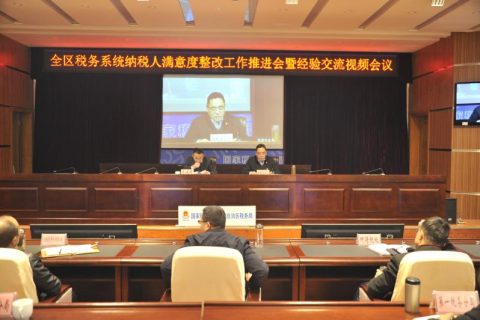 國家稅務總局西藏自治區(qū)稅務局召開全區(qū)稅務系統(tǒng)納稅人滿意度整改工作推進會暨經驗交流視頻會議