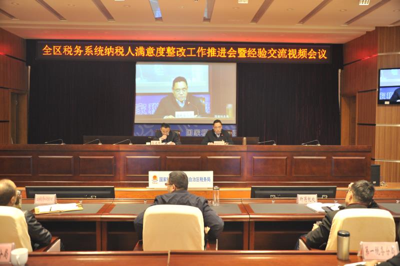 國(guó)家稅務(wù)總局西藏自治區(qū)稅務(wù)局召開(kāi)全區(qū)稅務(wù)系統(tǒng)納稅人滿(mǎn)意度整改工作推進(jìn)會(huì)暨經(jīng)驗(yàn)交流視頻會(huì)議