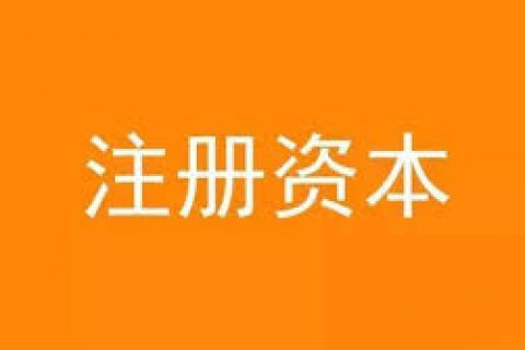 公司想增加注冊(cè)資金，應(yīng)該怎么做？