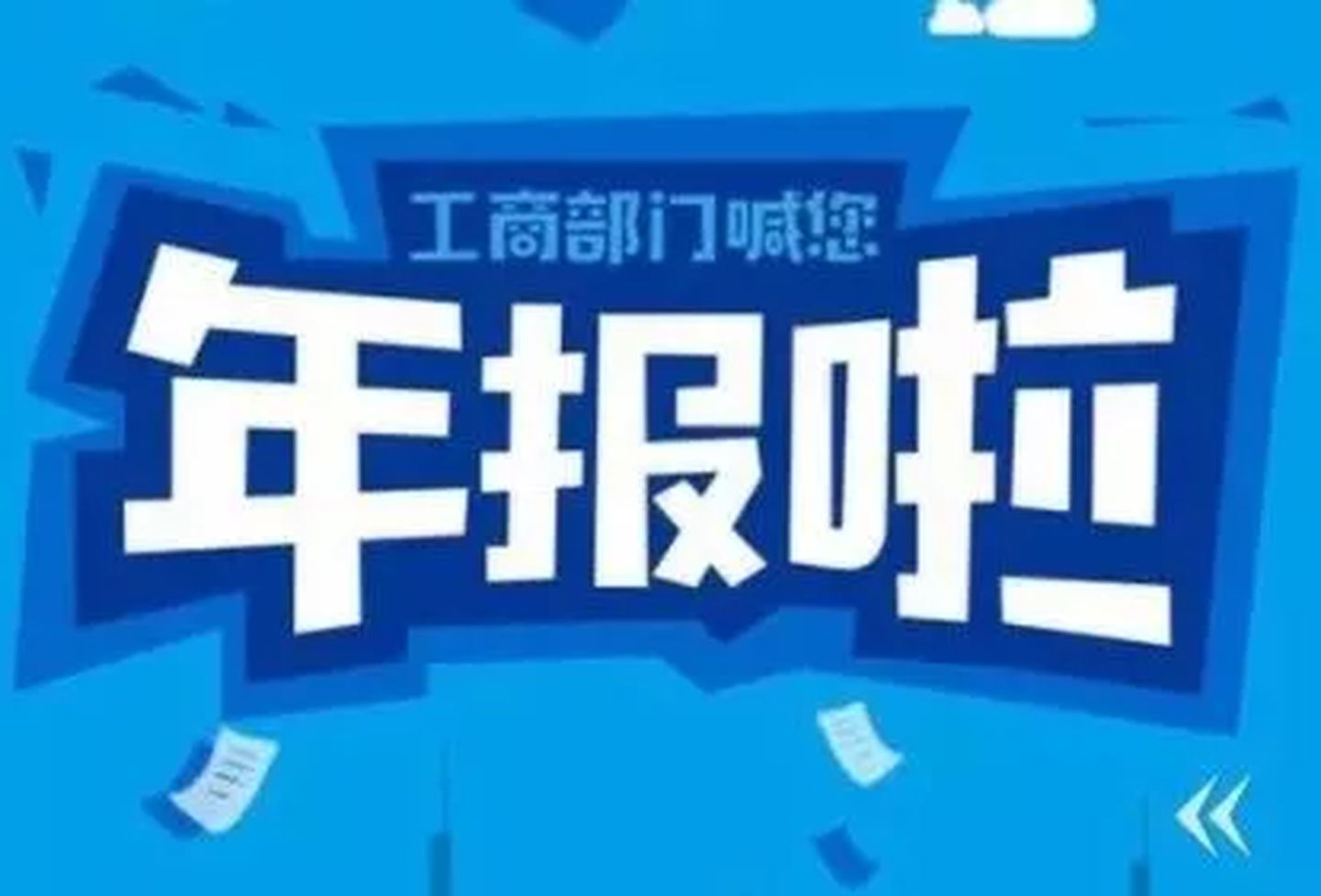 拉薩忘記申報(bào)工商年報(bào)，導(dǎo)致逾期，有什么后果嗎？