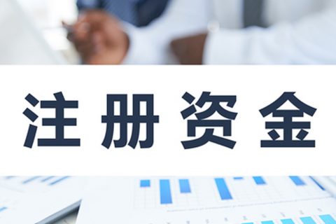 在拉薩注冊(cè)公司，公司注冊(cè)資金大小應(yīng)該寫多少，有什么要求和區(qū)別？