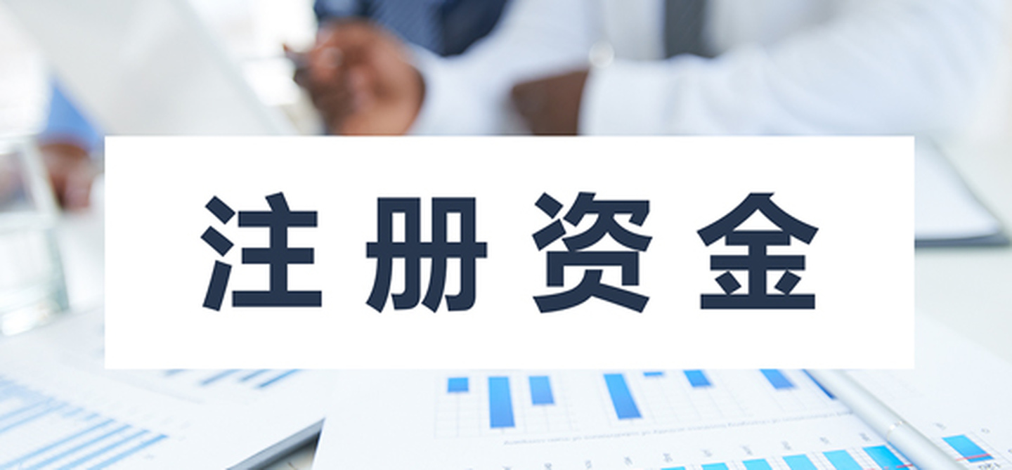 在拉薩注冊公司，公司注冊資金大小應該寫多少，有什么要求和區(qū)別？