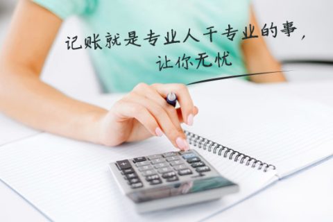 別家代理記賬只要400元設(shè)置更低，為什么你們要500元？