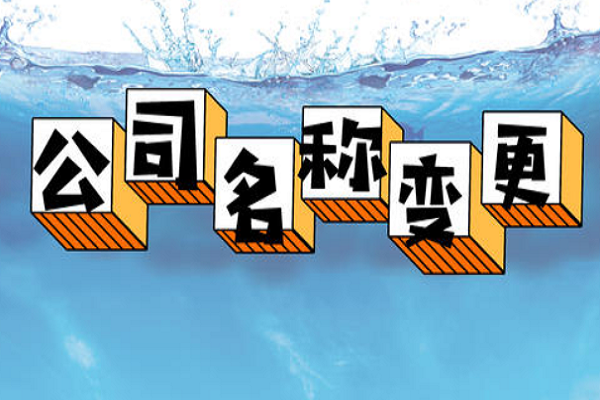 拉薩的公司要變更名稱，整體流程是怎么樣的？