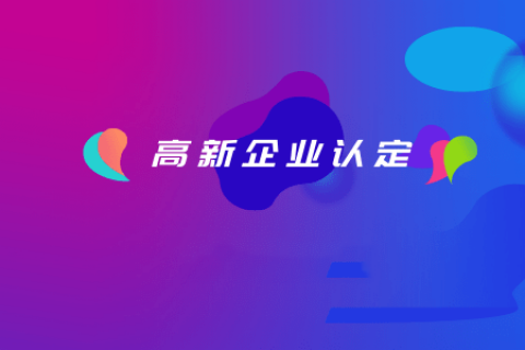 拉薩如何認定高新企業(yè)？認定有效期是多久？