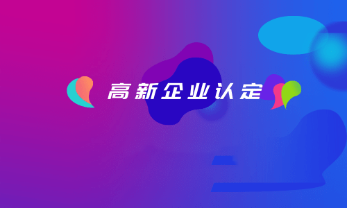 拉薩如何認(rèn)定高新企業(yè)？認(rèn)定有效期是多久？