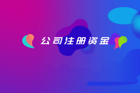 拉薩注冊(cè)公司，注冊(cè)資金填寫的多少有什么區(qū)別？