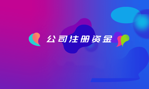 拉薩注冊(cè)公司，注冊(cè)資金填寫的多少有什么區(qū)別？
