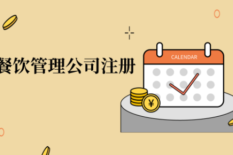 在拉薩注冊(cè)辦理餐飲管理公司，注冊(cè)的流程是怎么樣的呢，需要衛(wèi)生許可證嗎？