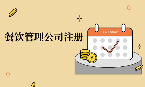 在拉薩注冊辦理餐飲管理公司，注冊的流程是怎么樣的呢，需要衛(wèi)生許可證嗎？
