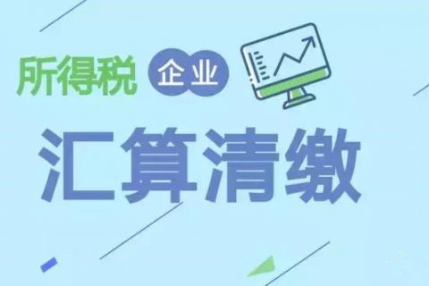 注冊(cè)在拉薩的分公司，想進(jìn)行注銷。稅務(wù)注銷時(shí)候，是否需要辦理企業(yè)所得稅清算報(bào)備？
