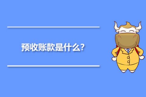 年末的預(yù)收賬款，是否需要確認(rèn)收入并記賬？