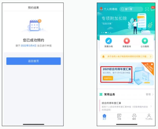 教程！2021年度個(gè)稅匯算預(yù)約辦稅操作流程