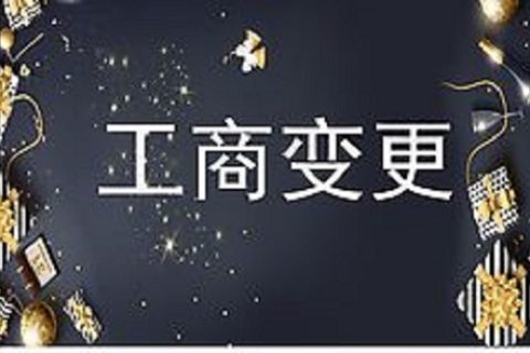 設(shè)立在拉薩的分公司進(jìn)行變更登記所需的時(shí)間、流程、資料