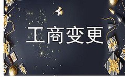 拉薩進(jìn)行公司變更（法人、地址、經(jīng)營(yíng)范圍、注冊(cè)資金等變更）所需要的資料、流程及時(shí)間