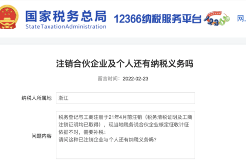 注銷的合伙企業(yè)及個人還有納稅義務(wù)嗎？