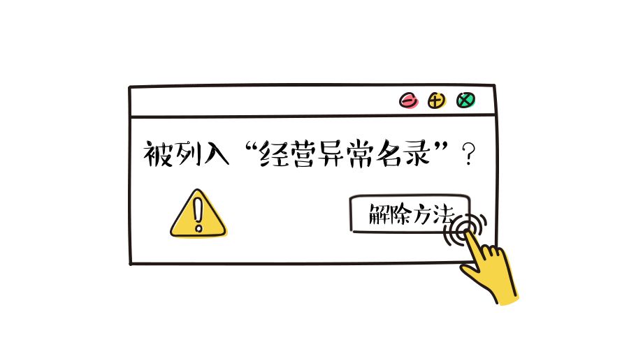 拉薩公司經(jīng)營(yíng)地址異常如何解除？