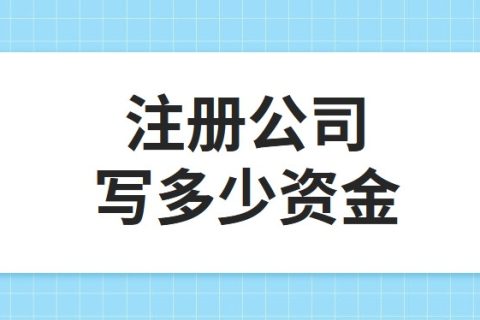 公司注冊(cè)資金為100萬，公司每年產(chǎn)生的費(fèi)用多少?