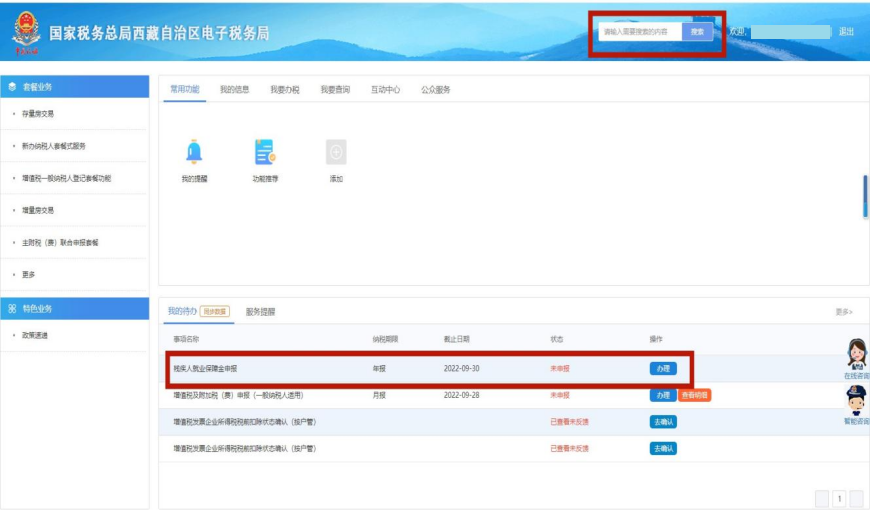 西藏自治區(qū)疫情防控稅收優(yōu)惠政策熱點(diǎn)問答（電子稅務(wù)局殘保金申報(bào)流程類）第三十四期