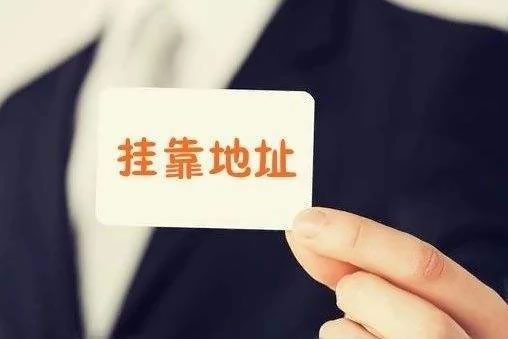 拉薩注冊公司地址掛靠費用是多少，可靠嗎？