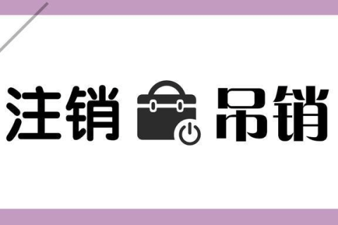 拉薩公司被吊銷，還需要進行注銷嗎？