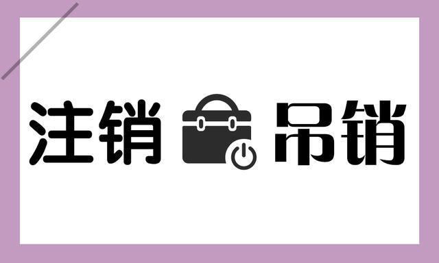 拉薩公司被吊銷，還需要進行注銷嗎？