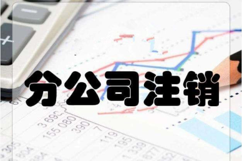 拉薩分公司注銷流程和總公司是一樣的嗎？分公司負(fù)責(zé)人需要到場(chǎng)嗎？