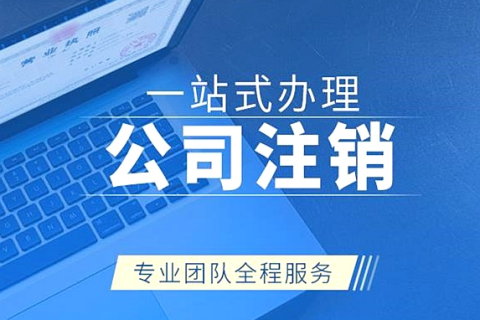 拉薩注銷公司代辦需要提供什么資料和辦理流程？