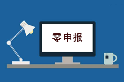 拉薩企業(yè)忘記零申報(bào)，導(dǎo)致逾期，應(yīng)該怎么辦？會(huì)罰款嗎？