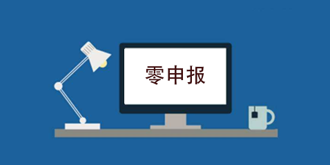 拉薩企業(yè)忘記零申報(bào)，導(dǎo)致逾期，應(yīng)該怎么辦？會罰款嗎？