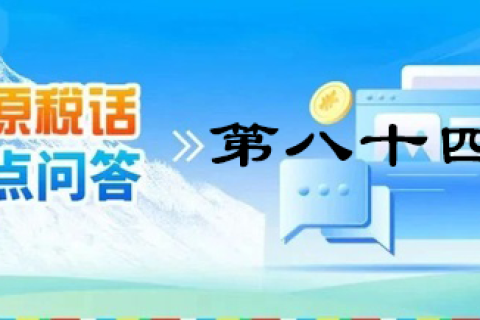 【西藏】【高原稅話】熱點問答第八十四期（逾期還未繳納殘疾人就業(yè)保障金的單位注意啦?。? decoding=