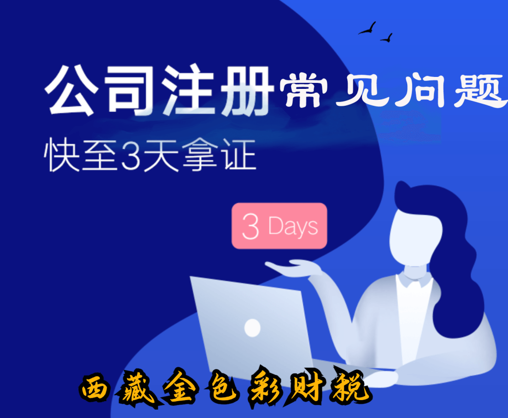 拉薩注冊(cè)公司的一些常見高頻問題