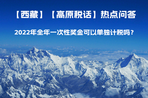 2022年全年一次性獎(jiǎng)金可以單獨(dú)計(jì)稅嗎？