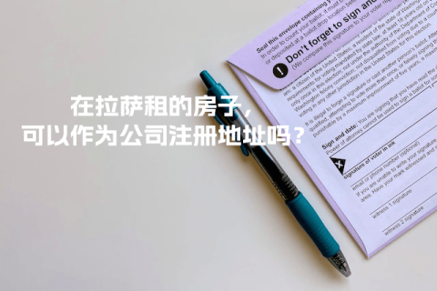 在拉薩租的房子，可以作為公司注冊地址嗎？