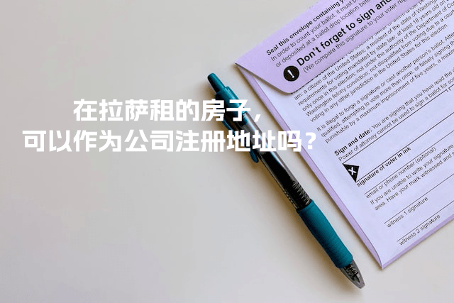 在拉薩租的房子，可以作為公司注冊(cè)地址嗎？
