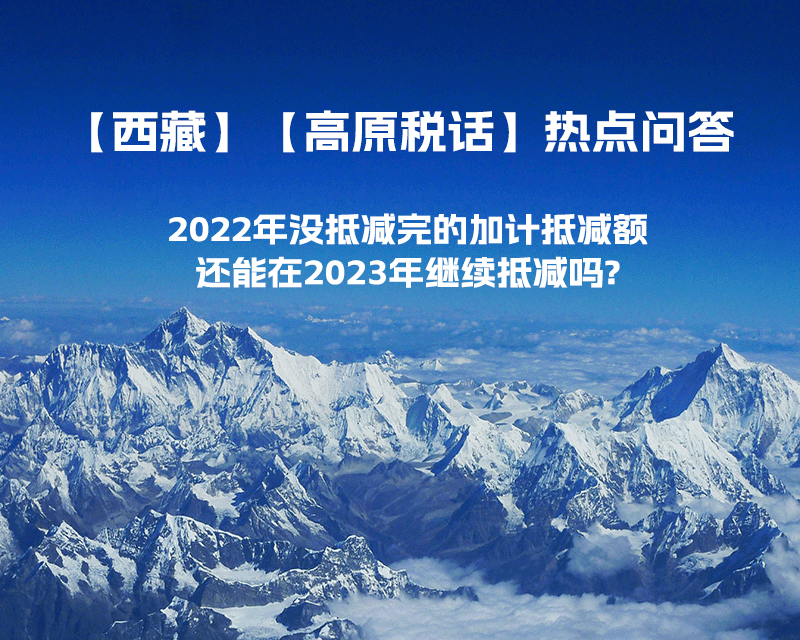 2022年沒(méi)抵減完的加計(jì)抵減額還能在2023年繼續(xù)抵減嗎?