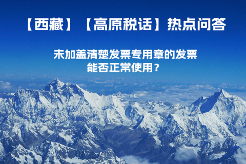 未加蓋清楚發(fā)票專用章的發(fā)票，能否正常使用？