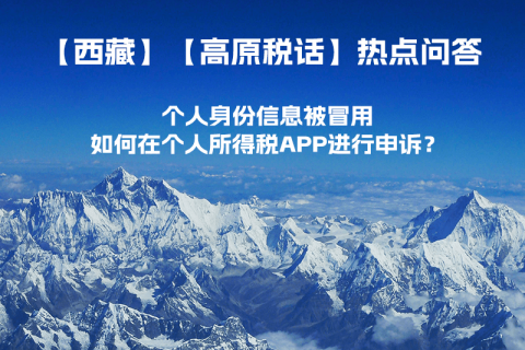 個人身份信息被冒用，如何在個人所得稅APP進(jìn)行申訴？