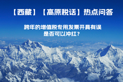 跨年的增值稅專用發(fā)票開具有誤，是否可以沖紅？