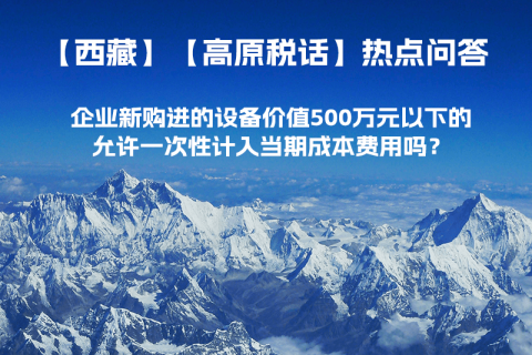 企業(yè)新購進的設(shè)備價值500萬元以下的，允許一次性計入當期成本費用嗎？