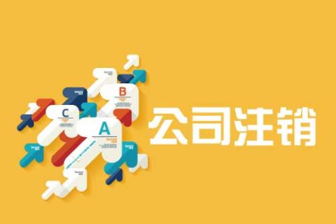 拉薩公司注銷流程是怎么樣的？辦理注銷時(shí)間需要多久？